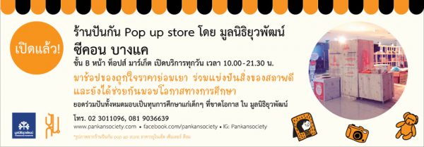 pop up ซีคอน บางแค - ปันกัน | สังคมแห่งการแบ่งปัน โดยมูลนิธิยุวพัฒน์